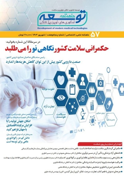 ماهنامه توسعه فناوری های نوین پزشکی (57)